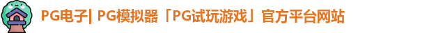 PG电子| PG模拟器「PG试玩游戏」官方平台网站